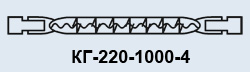 КГ-220-1000-4
