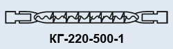 КГ-220-500-1