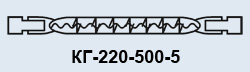 КГ-220-500-5