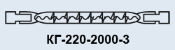 КГ-220-2000-3